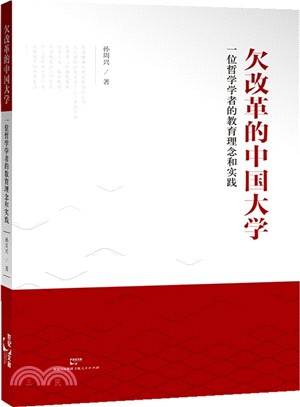 欠改革的中國大學：一位哲學學者的教育理念與實踐（簡體書）
