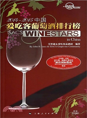 2014-2015中國愛吃客葡萄酒排行榜（簡體書）