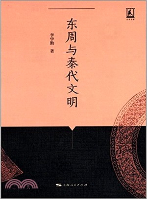 東周與秦代文明（簡體書）