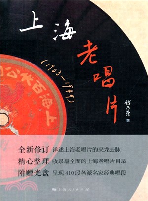 上海老唱片(1903-1949)（簡體書）