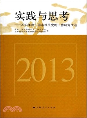 實踐與思考：2013年度上海市機關黨的工作研究文選（簡體書）