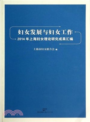 2014年上海婦女理論研究成果彙編（簡體書）