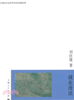 就業漫談（簡體書）