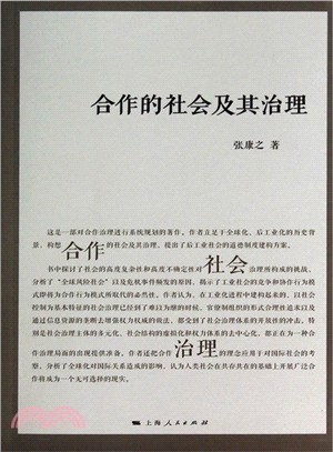 合作的社會及其治理（簡體書）