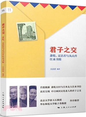 君子之交：蕭乾、文潔若與丸山升往來書簡（簡體書）