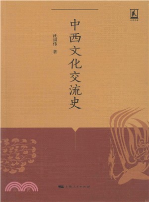 中西文化交流史（簡體書）