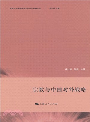 宗教與中國對外戰略（簡體書）