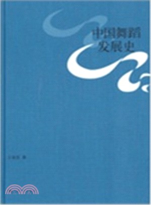 中國舞蹈發展史（簡體書）