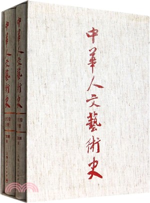 中華人文藝術史‧古代卷(全二冊)（簡體書）