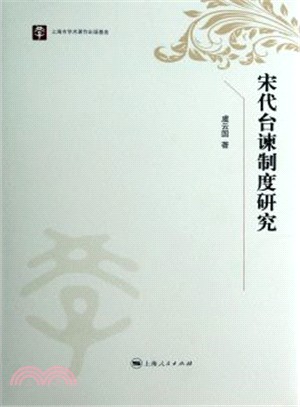 宋代台諫制度研究（簡體書）