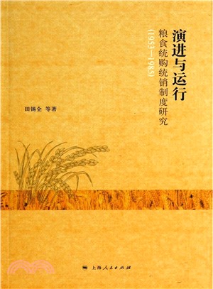 演進與運行：糧食統購統銷制度研究(1953-1985)（簡體書）