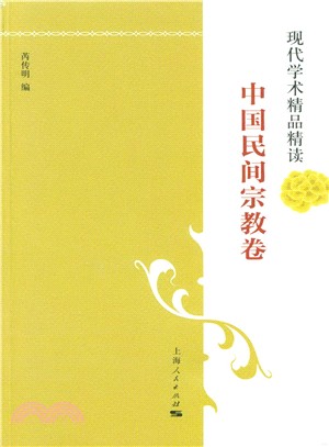 現代學術精品精讀：中國民間宗教卷（簡體書）