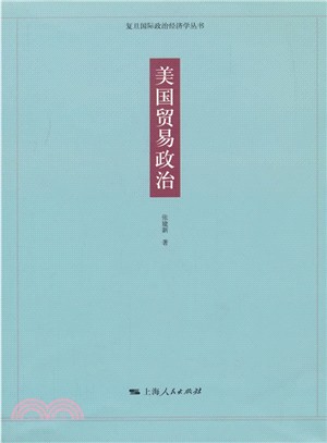 美國貿易政治（簡體書）