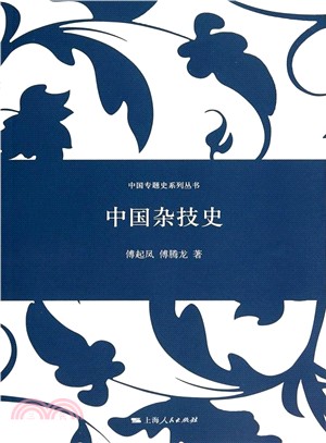 中國雜技史（簡體書）