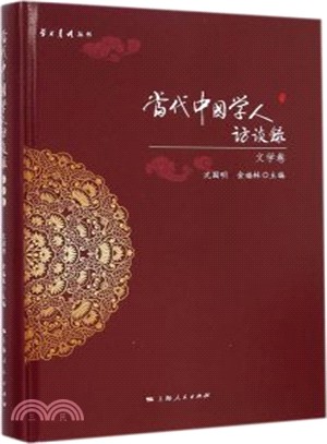 當代中國學人訪談錄‧文學卷（簡體書）