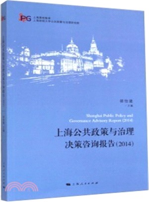 上海公共政策與治理決策諮詢報告(2014)（簡體書）