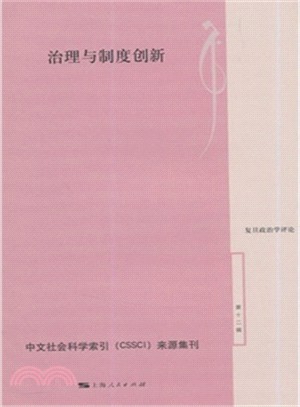 治理與制度創新（簡體書）