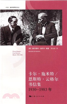 卡爾‧施米特/恩斯特‧雲格爾書信集(1930年-1983年)（簡體書）