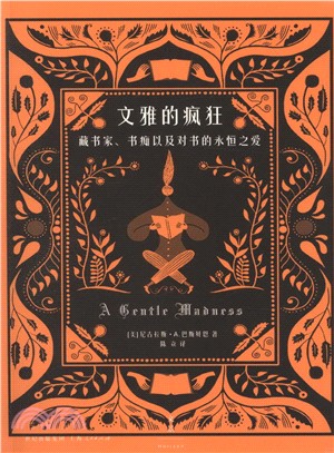 文雅的瘋狂（簡體書）