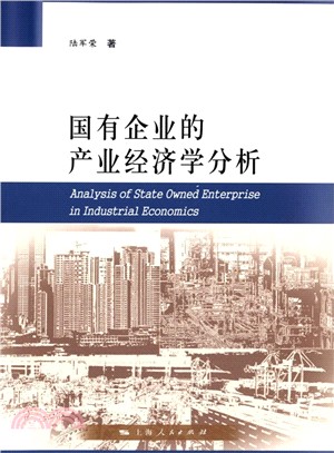 國有企業的產業經濟學分析（簡體書）