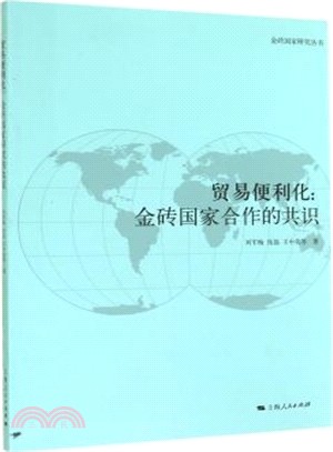 貿易便利化：金磚國家合作的共識（簡體書）