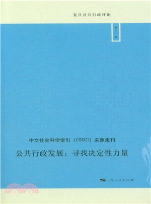 公共行政發展：尋找決定性力量（簡體書）