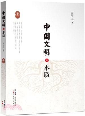 中國文明的本質(卷二)（簡體書）