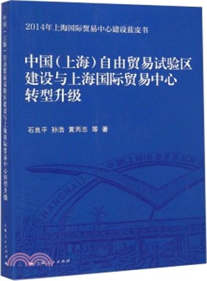 中國(上海)自由貿易試驗區建設與上海國際貿易中心轉型升級（簡體書）