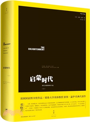 啟蒙時代(上)：現代異教精神的興起（簡體書）