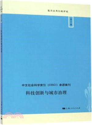 科技創新與城市治理 /