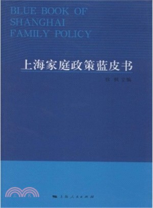上海家庭政策藍皮書（簡體書）