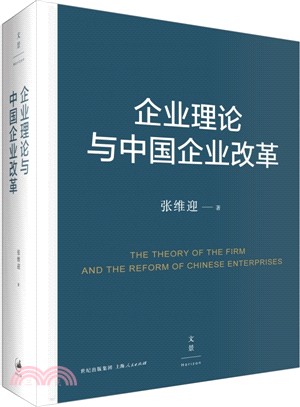 企業理論與中國企業改革（簡體書）