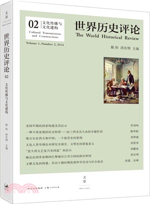 世界歷史評論02：文化傳播與文化建構（簡體書）