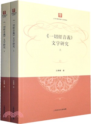 《一切經音義》文字研究(全二冊)（簡體書）