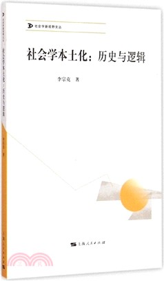 社會學本土化：歷史與邏輯（簡體書）