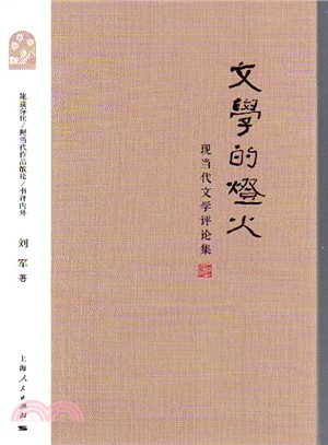 文學的燈火（簡體書）