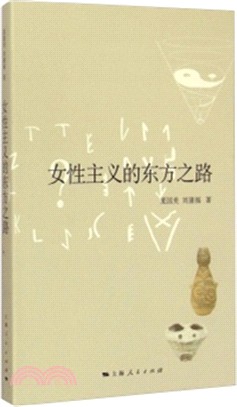 女性主義的東方之路（簡體書）