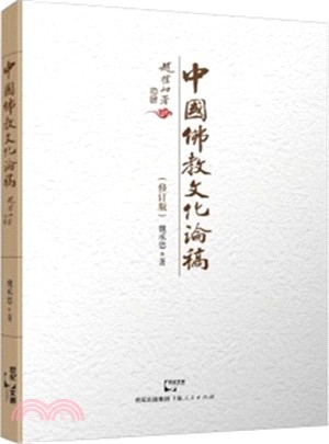 中國佛教文化論稿（簡體書）