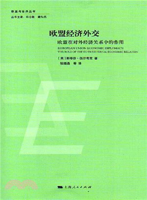 歐盟經濟外交：歐盟在對外經濟關係中的作用（簡體書）