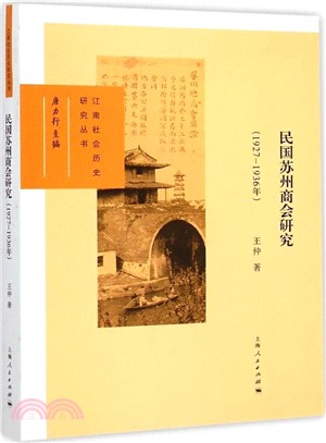 民國蘇州商會研究(1927-1936年)（簡體書）