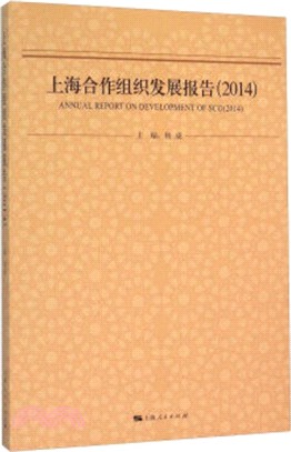 上海合作組織發展報告(2014)（簡體書）