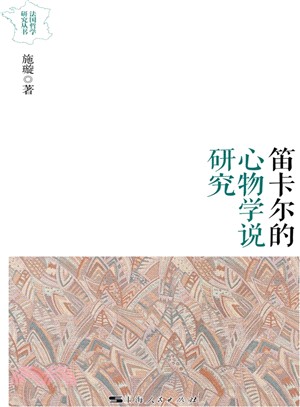 笛卡爾的心物學說研究（簡體書）