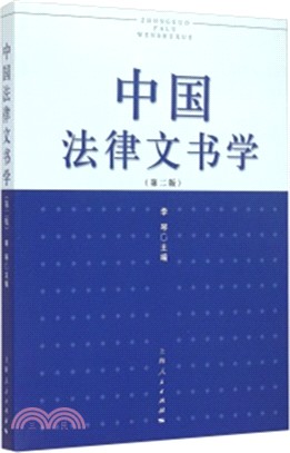 中國法律文書學(第二版)（簡體書）