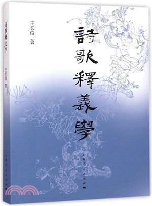 詩歌釋義學（簡體書）