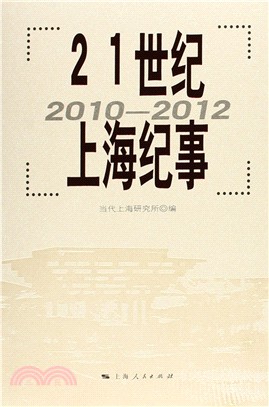 21世紀上海紀事(2010-2012)（簡體書）