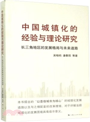中國城鎮化的經驗與理論研究（簡體書）