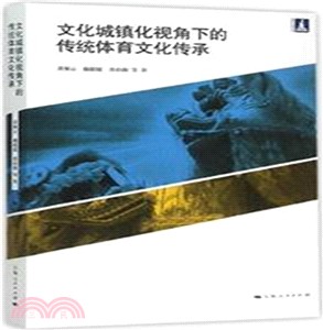 文化城鎮化視角下的傳統體育文化傳承（簡體書）