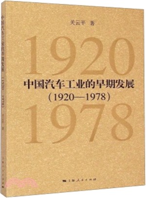 中國汽車工業的早期發展(1920-1978)（簡體書）