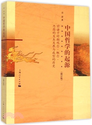 中國哲學的起源(修訂版)（簡體書）