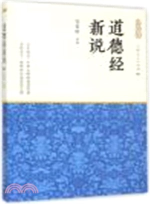 道德經新說（簡體書）